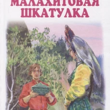 Малахитовая шкатулка с цветными рисунками Новинка!