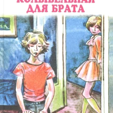 Колыбельная для брата с цветными рисунками Новинка!
