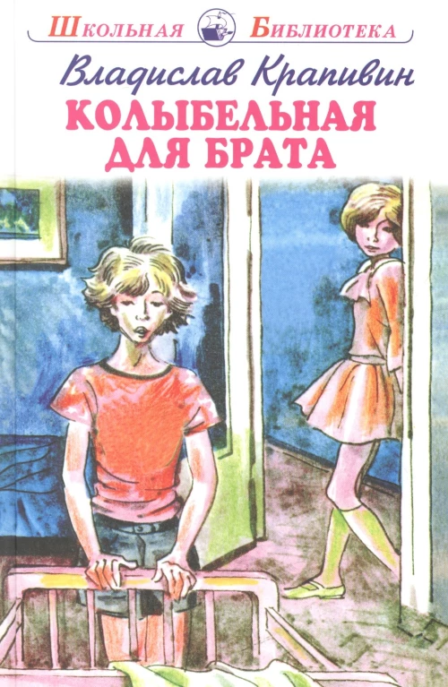 Колыбельная для брата с цветными рисунками Новинка!