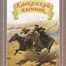 Кавказский пленник