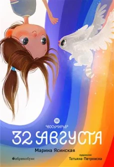 Восьмирье. 32 августа. Кн. 1. Ясинская М.Л.