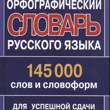 Современный орфографический словарь русского языка 145 000 слов и словоформ для успешной сдачи ОГЭ и ЕГЭ. Кузьмина И.А.