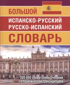 Большой испанско-русский русско-испанский словарь