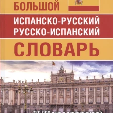 Большой испанско-русский русско-испанский словарь