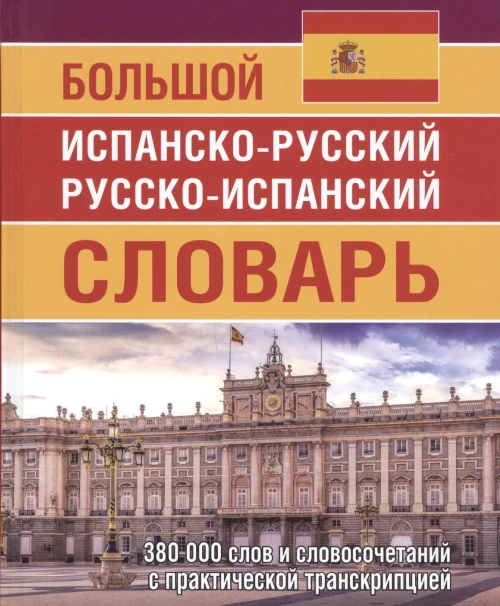 Большой испанско-русский русско-испанский словарь