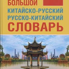 Большой китайско-русский русско-китайский словарь