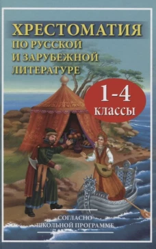 Хрестоматия по русской и зарубежной литературе для 1-4 кл. Согласно школьной программе. Петров В.Н.