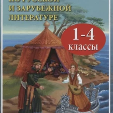 Хрестоматия по русской и зарубежной литературе для 1-4 кл. Согласно школьной программе. Петров В.Н.