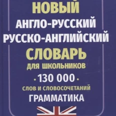 Новый А-Р Р-А словарь для шк.130 тыс. слов.Граммат