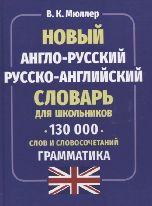 Новый А-Р Р-А словарь для шк.130 тыс. слов.Граммат