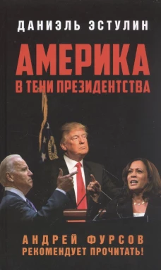 Америка в тени президентства. Эстулин Д.