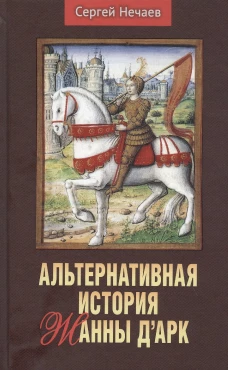 Альтернативная история Жанны д&rsquo;Арк