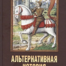 Альтернативная история Жанны д&rsquo;Арк
