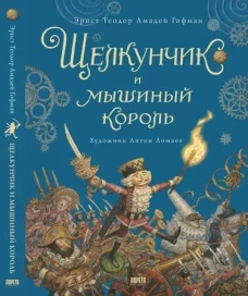 Щелкунчик и мышиный король: сказка