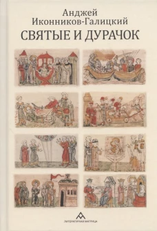 Святые и дурачок: очерки. Иконников-Галицкий А.А.