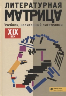 Литературная матрица. ХIХ век