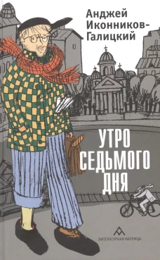 Утро седьмого дня: очерки, эссе. Иконников-Галицкий А.А.