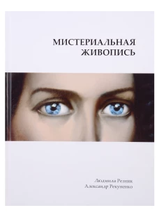 Мистериальная живопись