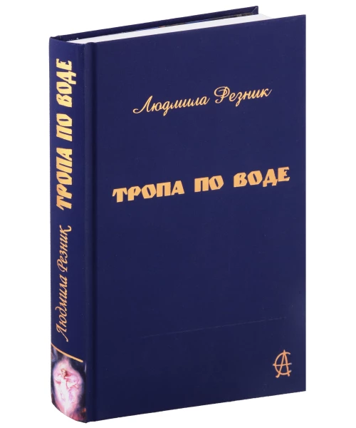 Тропа по воде