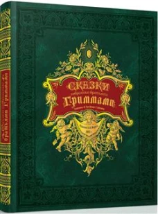 Сказки, собранные братьями Гриммами