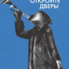 Звонят, откройте дверь!