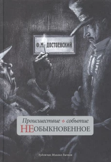 Федор Достоевский: Происшествие и событие необыкновенное. С иллюстрациями М. Бычкова