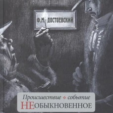 Федор Достоевский: Происшествие и событие необыкновенное. С иллюстрациями М. Бычкова