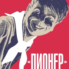 Пионер без галстука. Сборник статей и воспоминаний об истории журнала Пионер