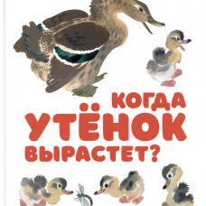 Когда утенок вырастет?