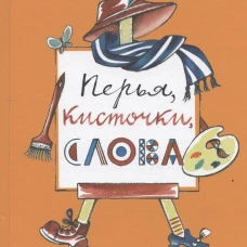 Перья,кисточки,слова