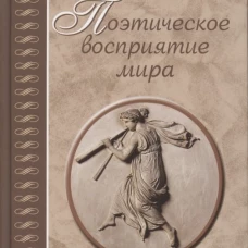 Александр Кушнер: Поэтическое восприятие мира