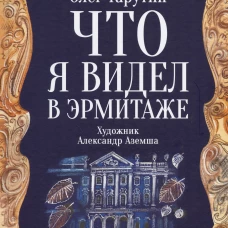 Что я видел в Эрмитаже. Прогулка по музею в стихах