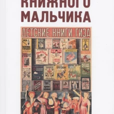 Записки книжного мальчика. Ленинградские художники детской книги 1920-1930-х годов