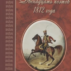 Двенадцать поэтов 1812 года