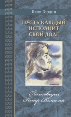 Пусть каждый исполнит свой долг.Полководец Пётр Великий