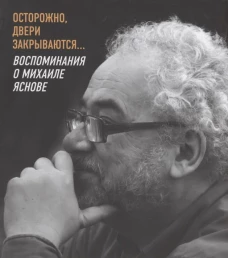 Осторожно,двери закрываются...Воспоминания о Михаиле Яснове