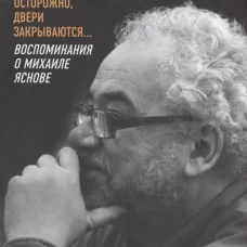 Осторожно,двери закрываются...Воспоминания о Михаиле Яснове