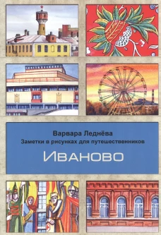 Иваново. Заметки в рисунках