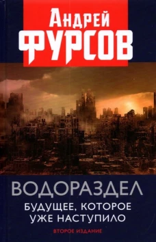 Водораздел. Будущее, которое уже наступило. 2-е изд., доп. Фурсов А.И.