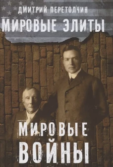Мировые элиты. Мировые войны. 2-е изд., испр. Перетолчин Д.