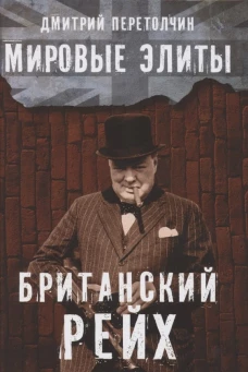 Мировые элиты. Британский Рейх. 2-е изд., испр. Перетолчин Д.