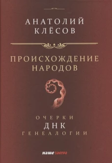 Происхождение  народов. Очерки ДНК-генеалогии. Клесов А.А