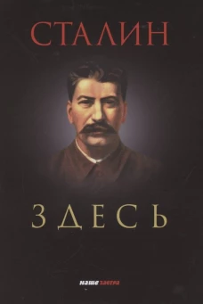 Сталин здесь. Катасонов В.Ю., Четверикова О.Н., Фурсов А.И.