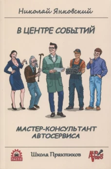 В центре событий.Мастер-консультант автосервиса