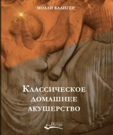 Классическое домашнее акушерство