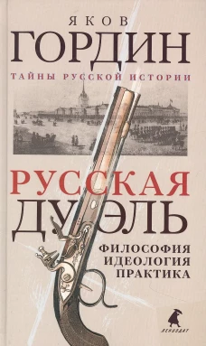Русская дуэль: философия, идеология, практика. Гордин Я.А.