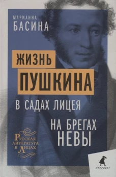 Басина М. Я.
Жизнь Пушкина: В садах Лицея. На брегах Невы.