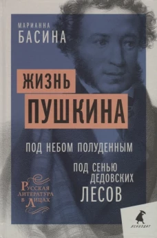 Жизнь Пушкина: Под небом полуденным. Под сенью дедовских лесов. Басина М.Я.