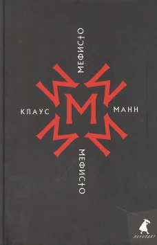 Мефисто. История одной карьеры: роман. Манн К.