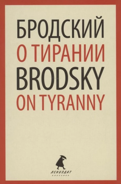 О тирании = On Tyranny:  избранные эссе на рус., англ.яз. Бродский И.А.